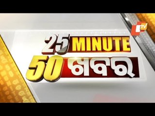 25 Minute 50 Khabar 19 January 2021 | ୨୫ ମିନିଟ୍ ୫୦ ଖବର