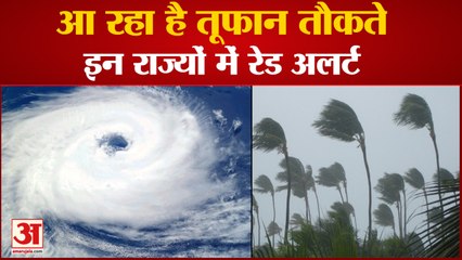 चक्रवाती Cyclone Taukate को लेकर Alert हुआ IMD, जारी की इन States में भारी बारिश की चेतावनी