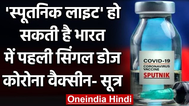 Sputnik Light हो सकती है India में पहली Single Dose वाली Corona Vaccine ! | वनइंडिया हिंदी