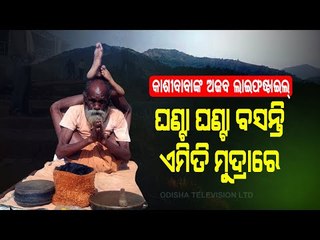 Special Story | Koraput-Meet 83-Year-Old Kashinath Who Does Impossible Yoga Asanas To Earn Living