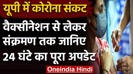 Covid 19 Vaccine In UP : Uttar Pradesh में Vaccination से लेकर संक्रमण तक का अपडेट | वनइंडिया हिंदी