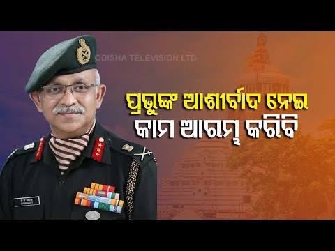 Lt General Chandi Prasad Mohanty Appeals Odia Youths To Join Army