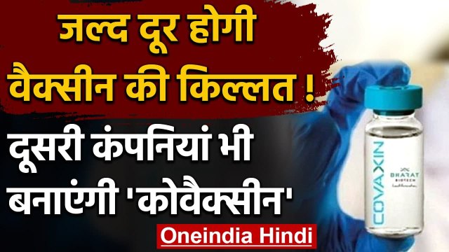 Bharat Biotech Covaxin का फॉर्मूला शेयर करने को राजी, दूर होगी वैक्सीन की किल्लत! | वनइंडिया हिंदी