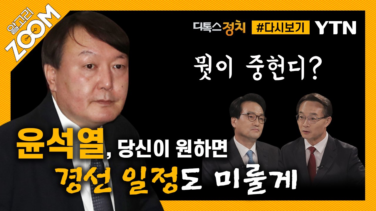 [#알고리줌] ‘정권 교체를 위해선 들어와야’ 누가? 어디로?…‘친구’ 안민석·조해진...