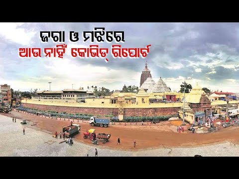 Covid-19 Negative Report Not Mandatory At Puri Srimandir From Tomorrow | Updates
