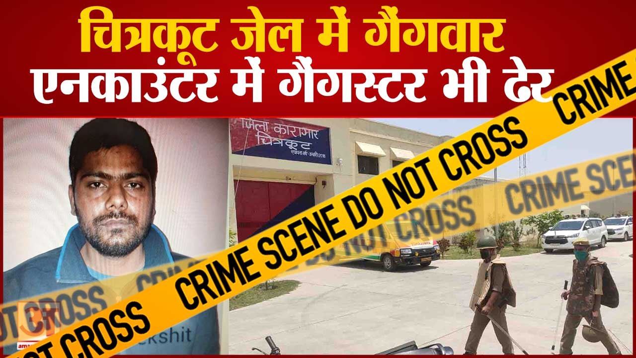 Chitrakoot Jail में Firing, मुख्तार के करीबी समेत 2 की हत्या, Encounter में Gangster भी ढेर