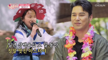 사슴 스승을 향한 딸들의 효도쏭 ‘마스터’♬ TV CHOSUN 210514 방송