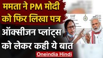 Mamata Banerjee ने PM Modi को लिखा पत्र, PSA Plants की दिलाई याद | वनइंडिया हिंदी