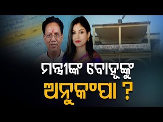 Odisha Minister In Soup Over Alleged Misuse Of Power-OTV Report