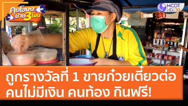 ถูกรางวัลที่ 1 ขายก๋วยเตี๋ยวต่อ คนไม่มีเงิน คนท้อง กินฟรี! (10 พ.ค. 64) คุยโขมงบ่าย 3 โมง