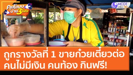 ถูกรางวัลที่ 1 ขายก๋วยเตี๋ยวต่อ คนไม่มีเงิน คนท้อง กินฟรี! (10 พ.ค. 64) คุยโขมงบ่าย 3 โมง