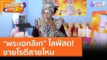 “พระเอกลิเก” ไลฟ์สด! ขายโรตีสายไหม (10 พ.ค. 64) คุยโขมงบ่าย 3 โมง