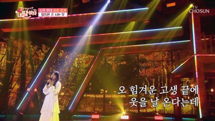 ★최초 공개☆ ‘사는 맛’♬ 하늘에서 여신이 내려왔나 봄.. TV CHOSUN 210514 방송