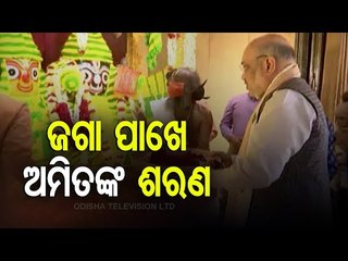 Watch Home Minister Amit Shah's Prayer To Lord Jagannath In News Fuse
