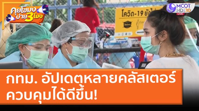 กทม. อัปเดตหลายคลัสเตอร์ ควบคุมได้ดีขึ้น! (13 พ.ค. 64) คุยโขมงบ่าย 3 โมง