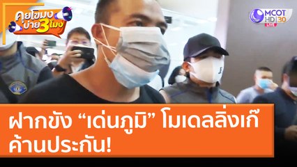 ฝากขัง “เด่นภูมิ” โมเดลลิ่งเก๊ ค้านประกัน! (13 พ.ค. 64) คุยโขมงบ่าย 3 โมง