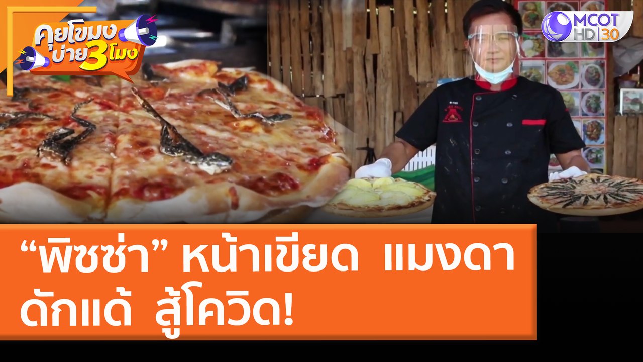 "พิซซ่า" หน้าเขียด  แมงดา ดักแด้ สู้โควิด! (13 พ.ค. 64) คุยโขมงบ่าย 3 โมง