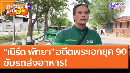 “เบิร์ด พัทยา” อดีตพระเอกยุค 90 ขับรถส่งอาหาร! (14 พ.ค. 64) คุยโขมงบ่าย 3 โมง