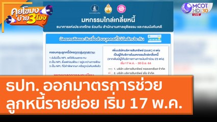 ธปท. ออกมาตรการช่วย "ลูกหนี้รายย่อย" เริ่ม 17 พ.ค. (14 พ.ค. 64) คุยโขมงบ่าย 3 โมง