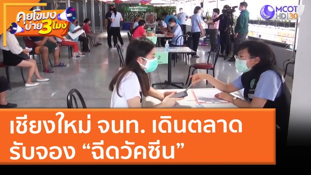 เชียงใหม่ จนท. เดินตลาดรับจอง “ฉีดวัคซีน” (14 พ.ค. 64) คุยโขมงบ่าย 3 โมง