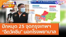 ปักหมุด 25 จุดกรุงเทพฯ “ฉีดวัคซีน” นอกโรงพยาบาล (14 พ.ค. 64) คุยโขมงบ่าย 3 โมง