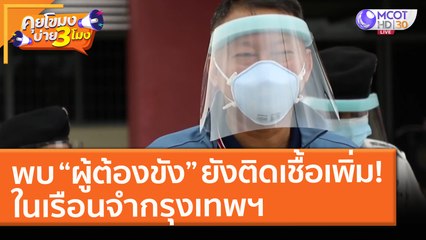 พบ “ผู้ต้องขัง” ยังติดเชื้อเพิ่ม! ในเรือนจำกรุงเทพฯ (14 พ.ค. 64) คุยโขมงบ่าย 3 โมง