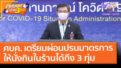 ศบค. เตรียมผ่อนปรนมาตรการ ให้นั่งกินในร้านได้ถึง 3 ทุ่ม (14 พ.ค. 64) คุยโขมงบ่าย 3 โมง