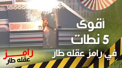 أفضل 5 لحظات هوب دروب في رامز عقله طار 🎥