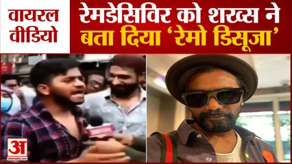 Remdesivir को शख्स ने बता दिया Remo D'Souza इंजेक्शन, Video Viral