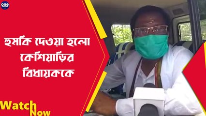 ফোনে হুমকি দেওয়া হলো কেশিয়াড়ির বিধায়ককে | Oneindia Bengali