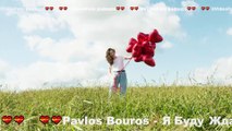 Pavlos Bouros - Я Буду Ждать Тебя Всегда