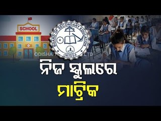 Matric Exams 2021-Students To Appear Test At Their Own Schools In Odisha