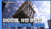 '한국형 아이언돔' 2030년대 초반까지 전력화 계획 / YTN