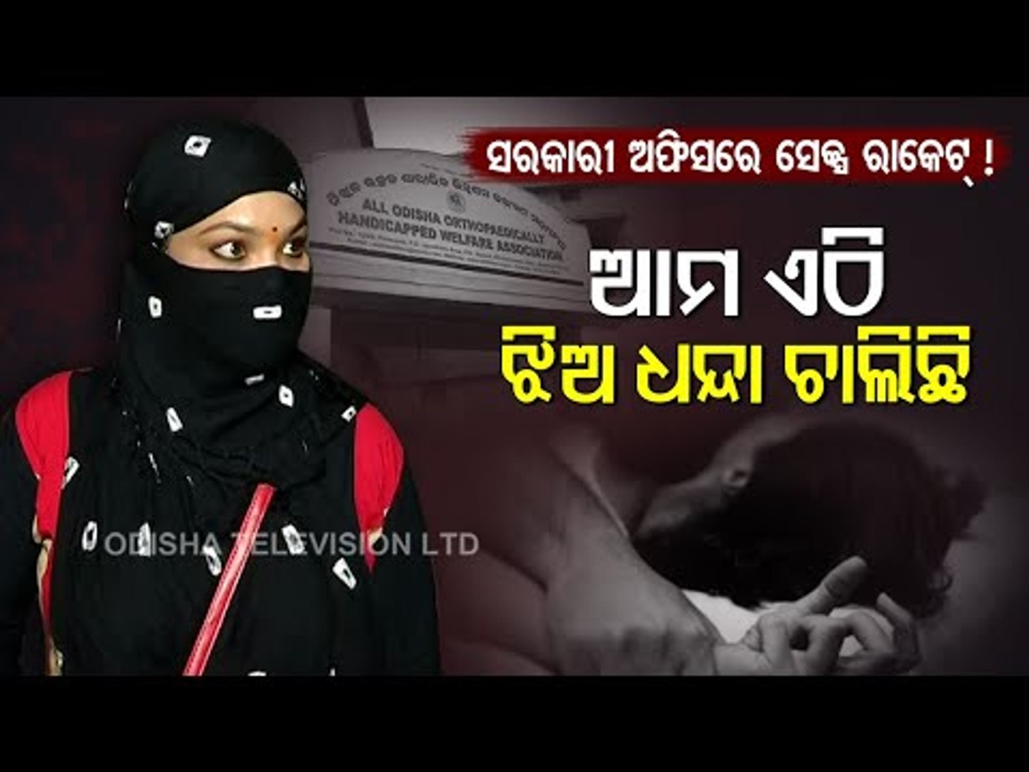 Sri Divya Sex Com - Allegations Of 'Sex Racket' In Odisha Handicapped Association Building In  Bhubaneswar - video Dailymotion