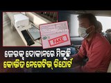 Special Story | Sting Operation On COVID Fake Report In Jagatsinghpur | WATCH REPORT