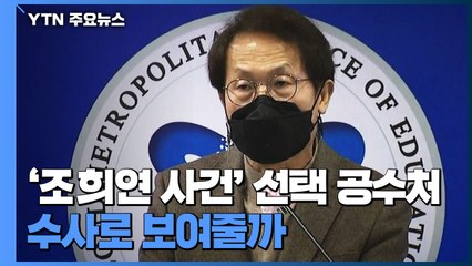 '조희연 사건' 선택한 공수처에 비판 쇄도...수사로 보여줄까 / YTN