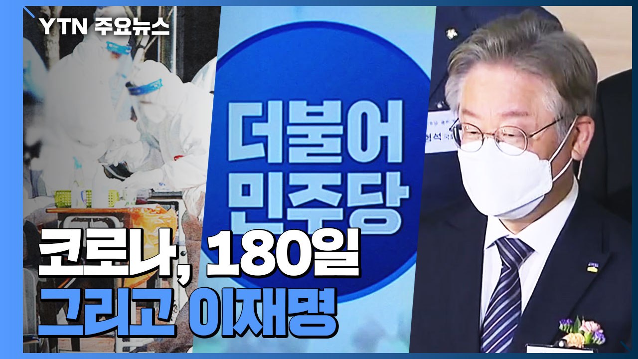 민주당 경선 연기론 왜 나왔나?...코로나, 180일 그리고 이재명 / YTN