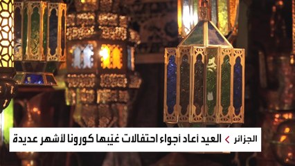 الفوانيس النحاسية حاضرة في العيد بالجزائر.. ما قصتها؟