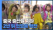 중국, 출생아 수 60년 만에 최저...2년 뒤 인도에 인구 1위 '역전' / YTN