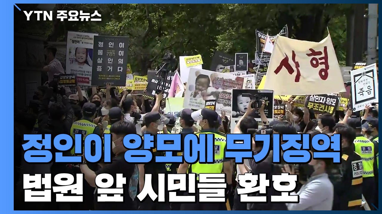 정인이 양모 1심 무기징역..."반인륜적 범죄 무기한 격리 필요" / YTN