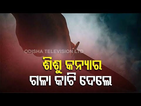 Miscreant Slits Throat Of 5-Year-Old Girl, Admitted To Hospital In Berhampur