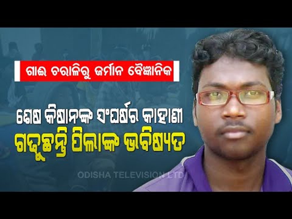 Special Story | An Inspiring Story Of Cattle Herder Of Odisha Who Turned Scientist In Germany