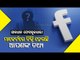 Special Story | ALERT Facebook Users! Personal Information Of Users Being Breached At Rs 1450