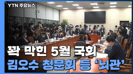 청문 정국 이후 막힌 5월 국회...김오수 청문회도 뇌관 / YTN