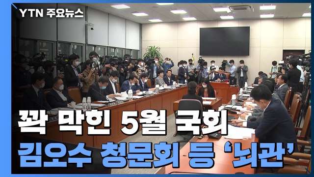청문 정국 이후 막힌 5월 국회...김오수 청문회도 뇌관 / YTN
