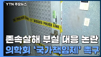 경찰 '존속살해 부실 대응' 조사...의학회 '국가책임제' 촉구 / YTN