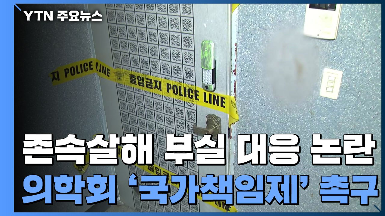 경찰 '존속살해 부실 대응' 조사...의학회 '국가책임제' 촉구 / YTN
