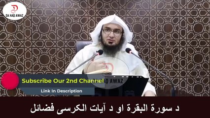 Sheikh Abu Hassan Swati Pashto Bayan - د سورۃ البقرۃ او د آیات الکرسی فضائل - Da Haq Awaz