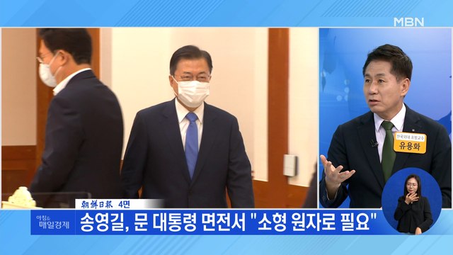 신문브리핑 2 송영길, 문 대통령 면전서 소형 원자로 필요 외 주요기사