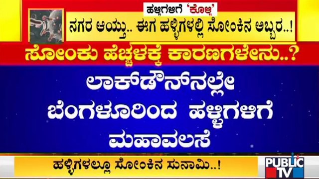 ಬೆಂಗಳೂರಲ್ಲಿ ಸೋಂಕು ಇಳಿಕೆ; ಹಳ್ಳಿಗಳಲ್ಲಿ ಸೋಂಕು ಹೆಚ್ಚಳ | Covid19 | Karnataka | Bengaluru